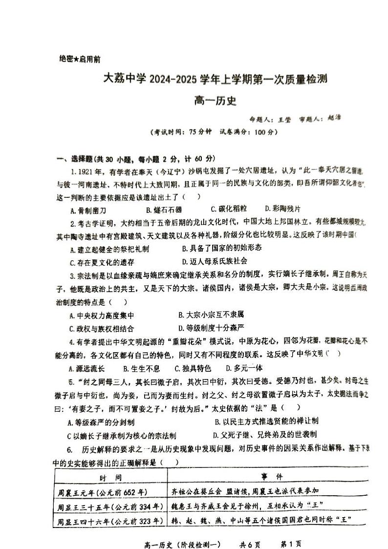 陕西省渭南市大荔县大荔中学2024-2025学年高一上学期第一次月考历史试卷第1页