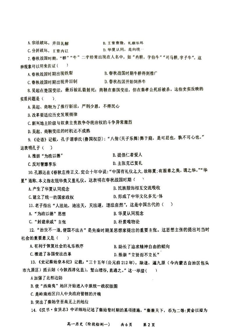陕西省渭南市大荔县大荔中学2024-2025学年高一上学期第一次月考历史试卷第2页