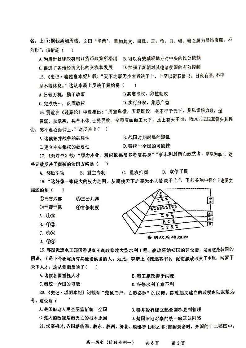 陕西省渭南市大荔县大荔中学2024-2025学年高一上学期第一次月考历史试卷第3页