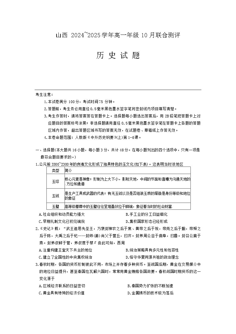 山西省运城市2024-2025学年高一上学期10月月考历史试题第1页