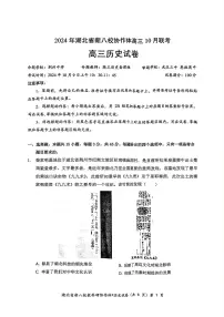 2024年湖北省新八校协作体高三上学期10月联考 历史试题