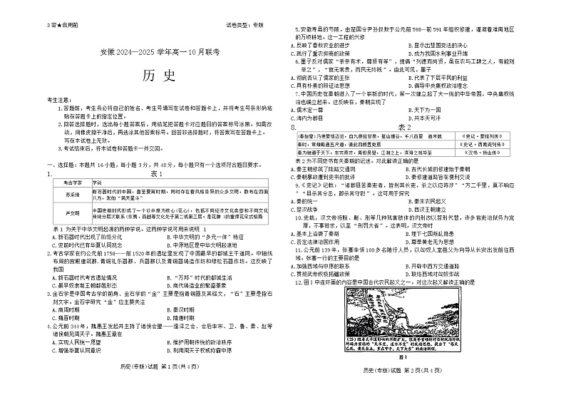 安徽省多校2024-2025年高一上学期第一次月考历史试题01