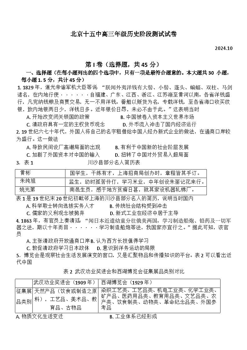 北京市第十五中学2024-2025学年高三上学期10月月考历史试卷01