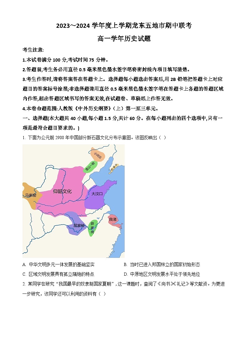 黑龙江省龙东五地市2023-2024学年高一上学期期中考试历史试题(Word版附解析)01