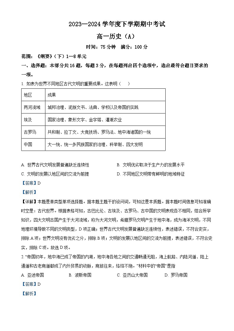 辽宁省鞍山市2023-2024学年高一下学期期中考试历史试题(Word版附解析)01