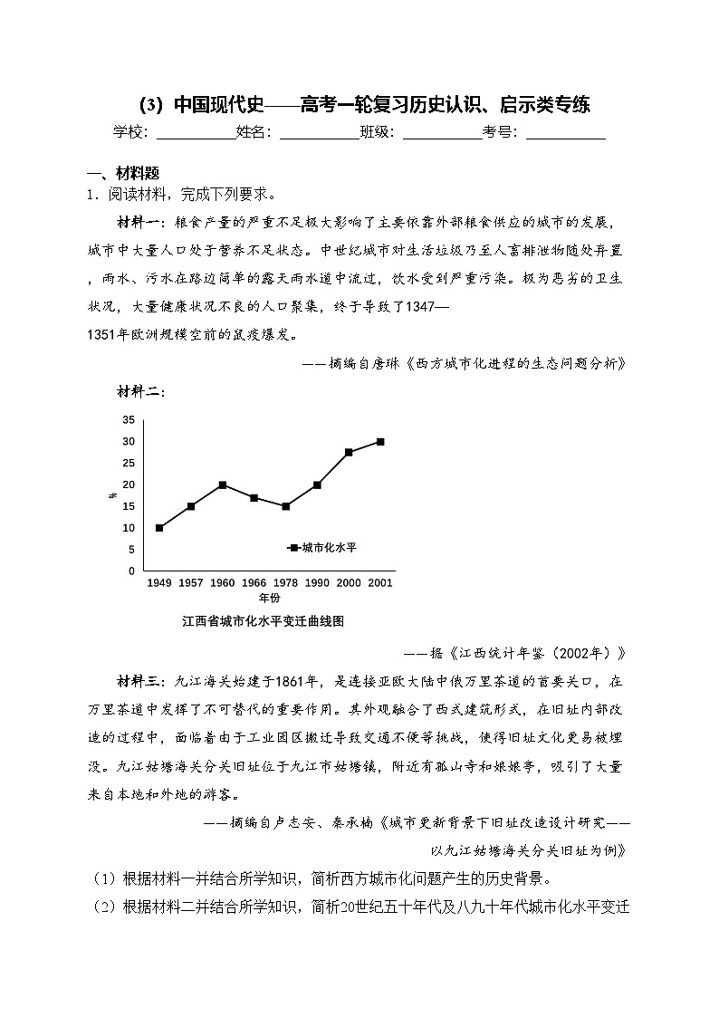 (3)中国现代史——高考一轮复习历史认识、启示类专练第1页