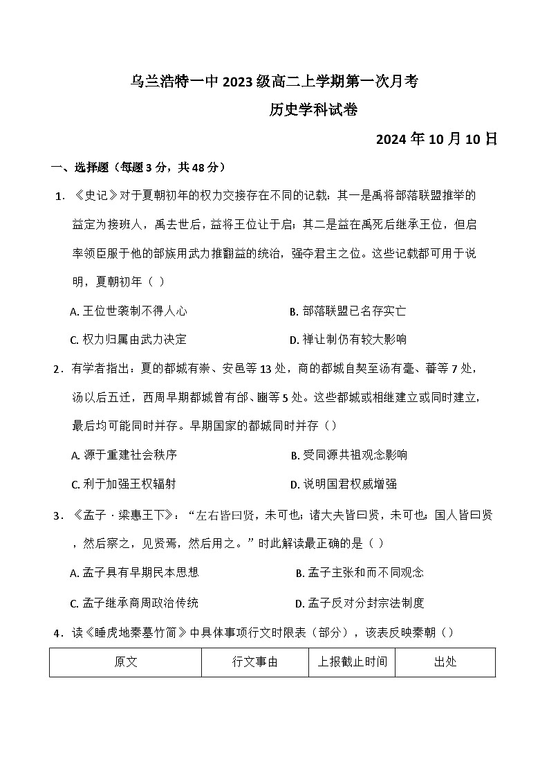内蒙古自治区兴安盟乌兰浩特第一中学2024-2025学年高二上学期第一次月考历史试题01
