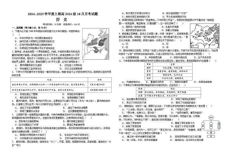 四川省新津中学2024-2025学年高一上学期10月月考历史试题第1页