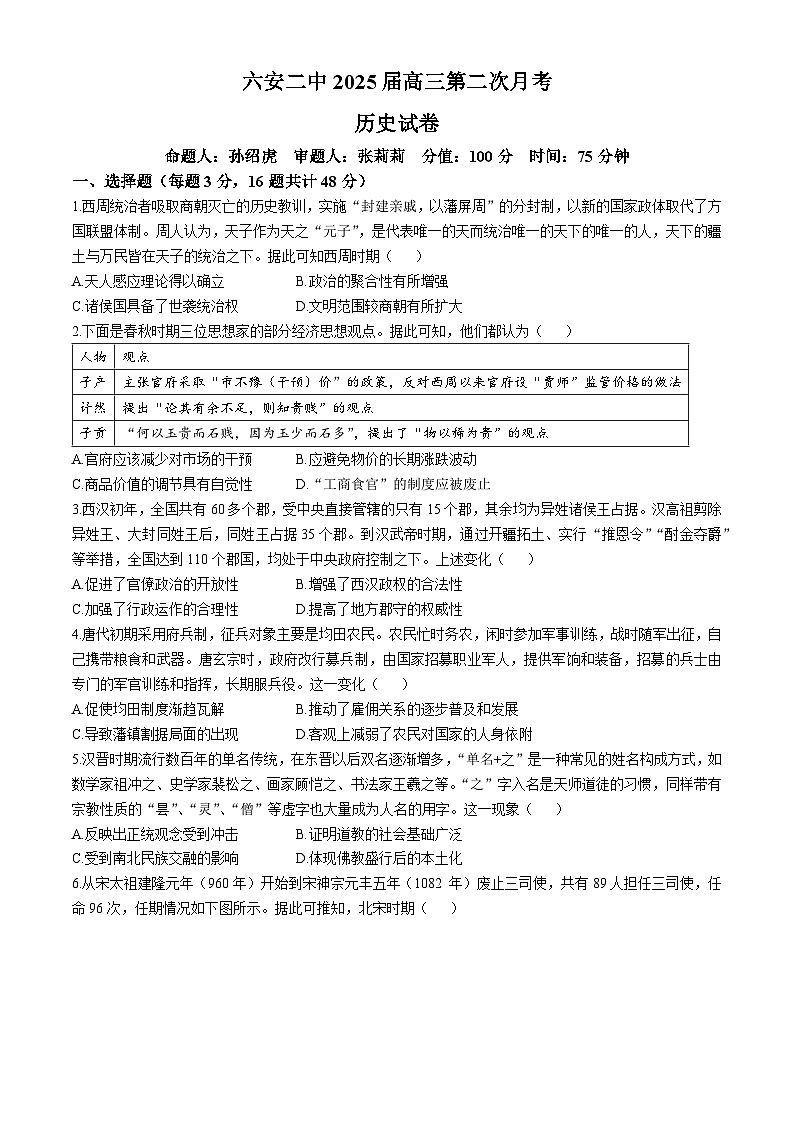 安徽省六安第二中学2024-2025学年高三上学期第二次月考历史试题01