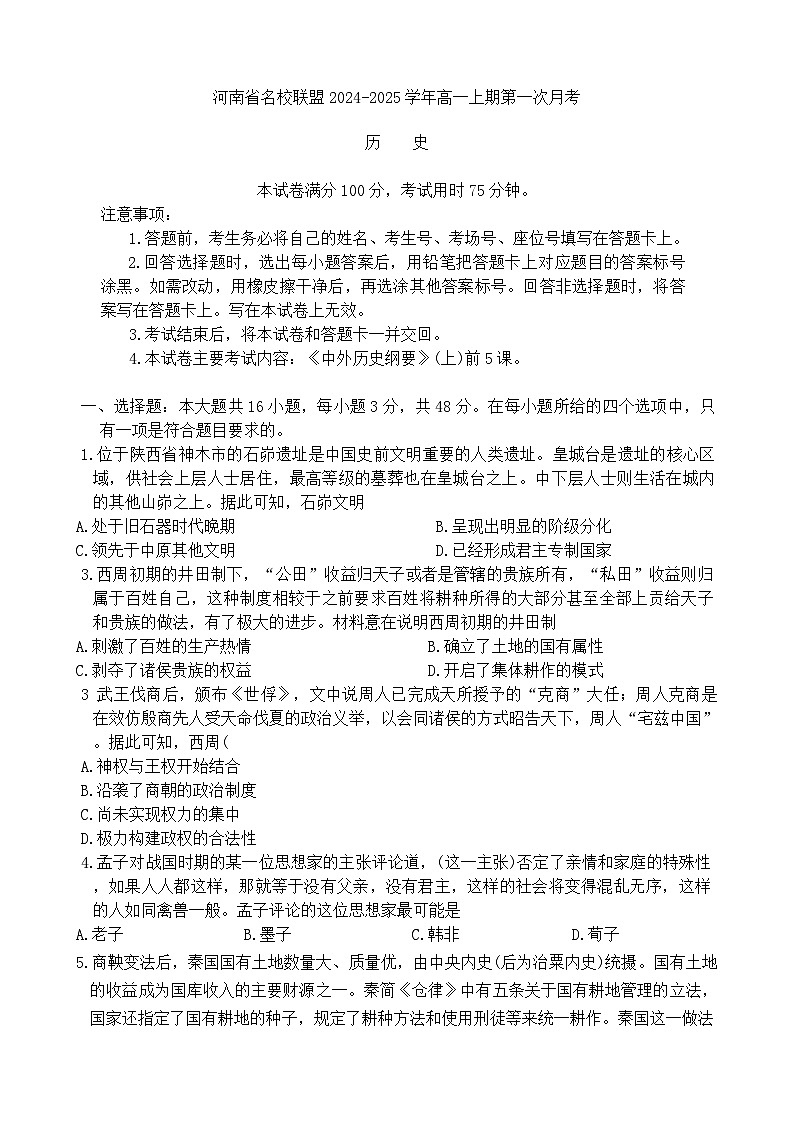 河南省名校联考2024-2025学年高一上学期第一次月考历史试题01