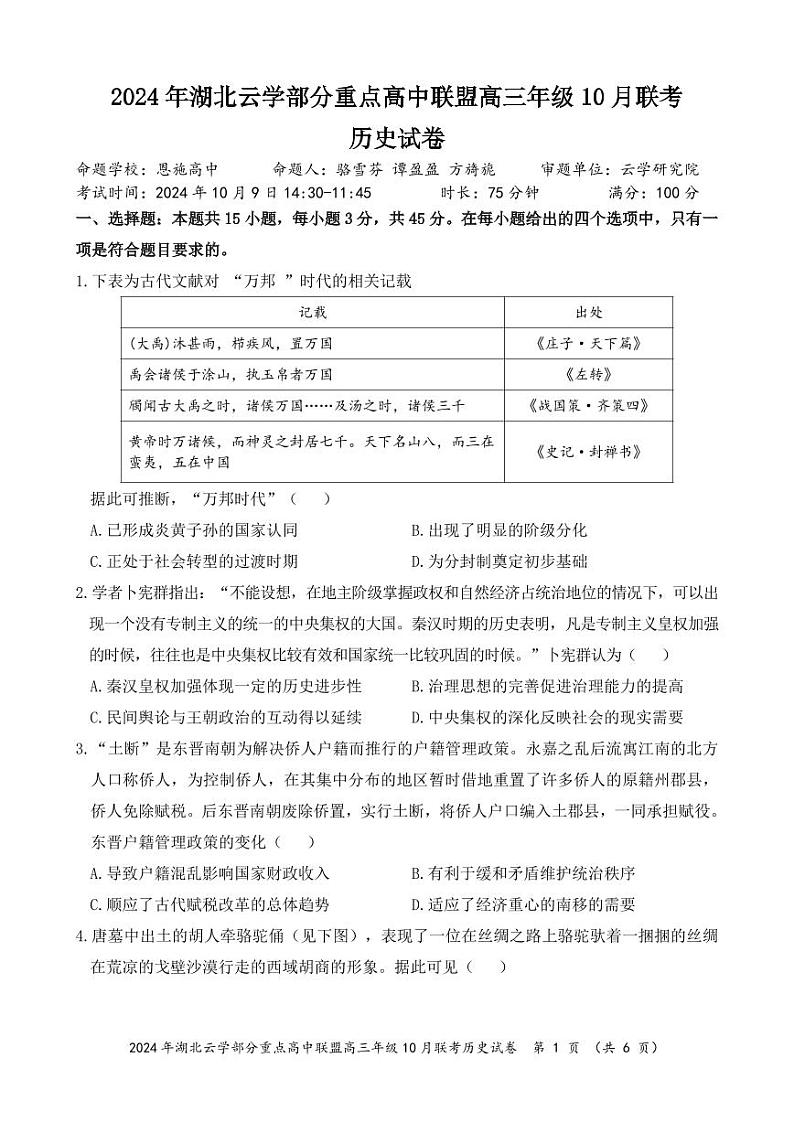 2024年湖北云学部分重点高中联盟高三年级10月联考历史试题第1页