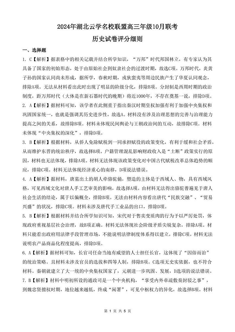 2024年湖北云学部分重点高中联盟高三年级10月联考历史试题答案第1页