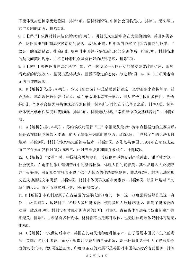 2024年湖北云学部分重点高中联盟高三年级10月联考历史试题答案第2页
