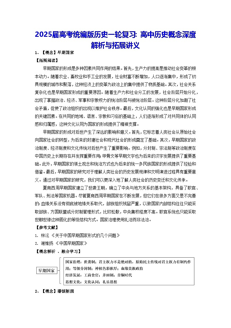 2025届高考统编版历史一轮复习:高中历史概念深度解析与拓展讲义第1页