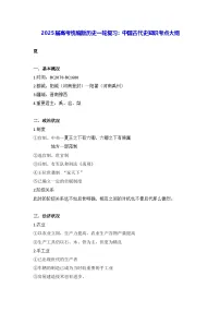 2025届高考统编版历史一轮复习:中国古代史知识考点大纲 讲义