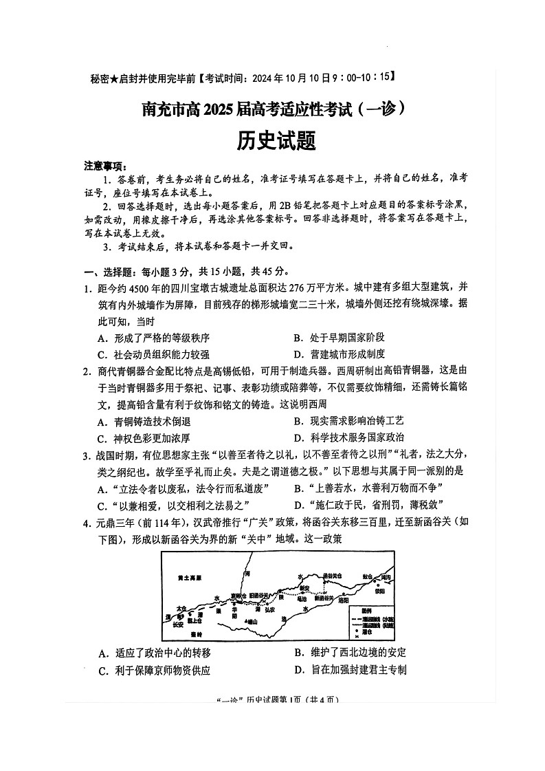 四川省南充市2025届高三高考适应性考试(一诊)历史试题第1页