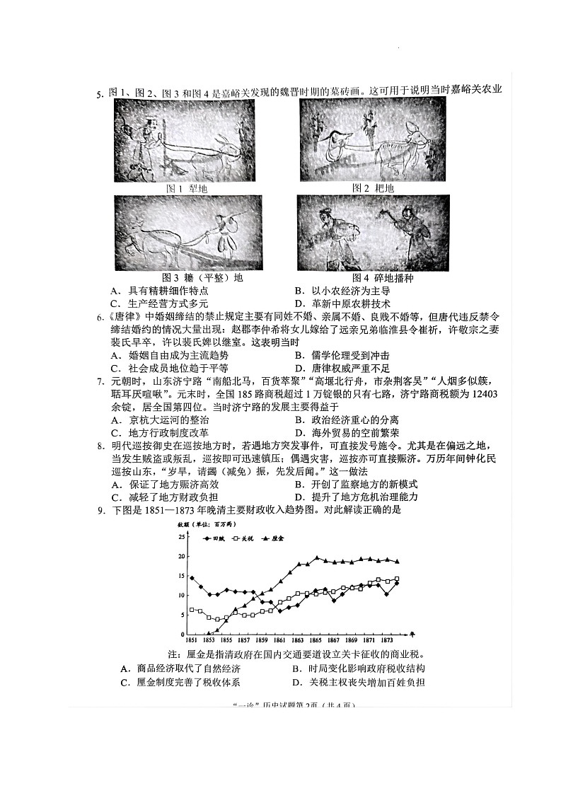 四川省南充市2025届高三高考适应性考试(一诊)历史试题第2页
