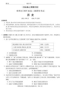安徽省蚌埠市2025屆高三上學(xué)期8月調(diào)研性考試試卷+歷史（含答案）