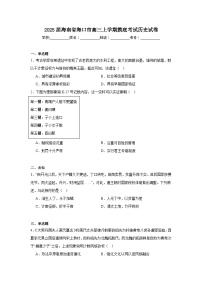 2025届海南省海口市高三上学期摸底考试历史试卷