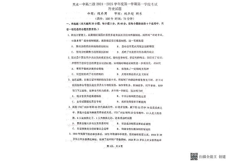 甘肃省天水市秦州区天水市第一中学2024-2025学年高二上学期10月月考历史试题01