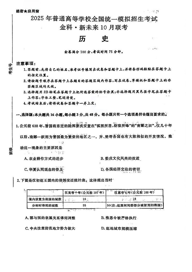 河南省金科新未来2024-2025学年高三上学期10月月考历史试题第1页
