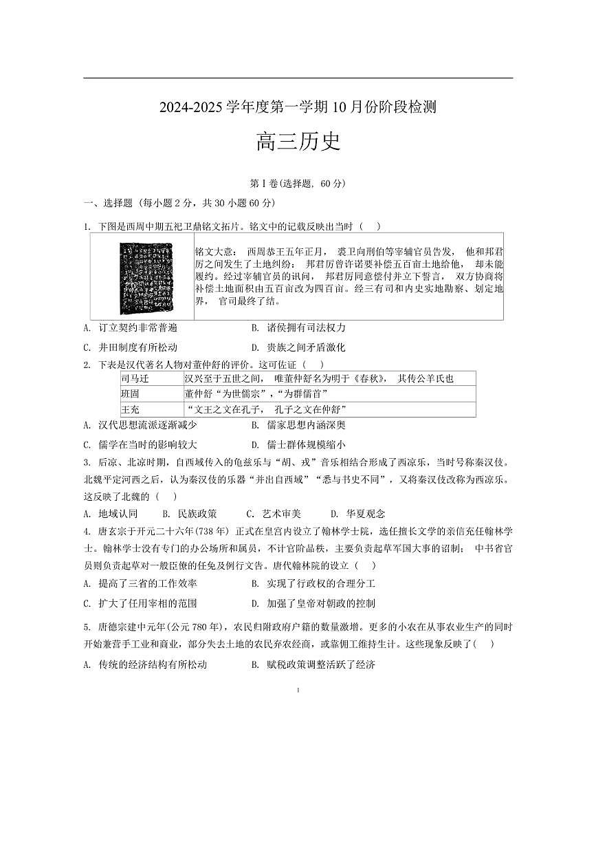 [歷史]山東省滕州市第一中學2024～2025學年高三上學期10月月考試題(含答案)第1頁