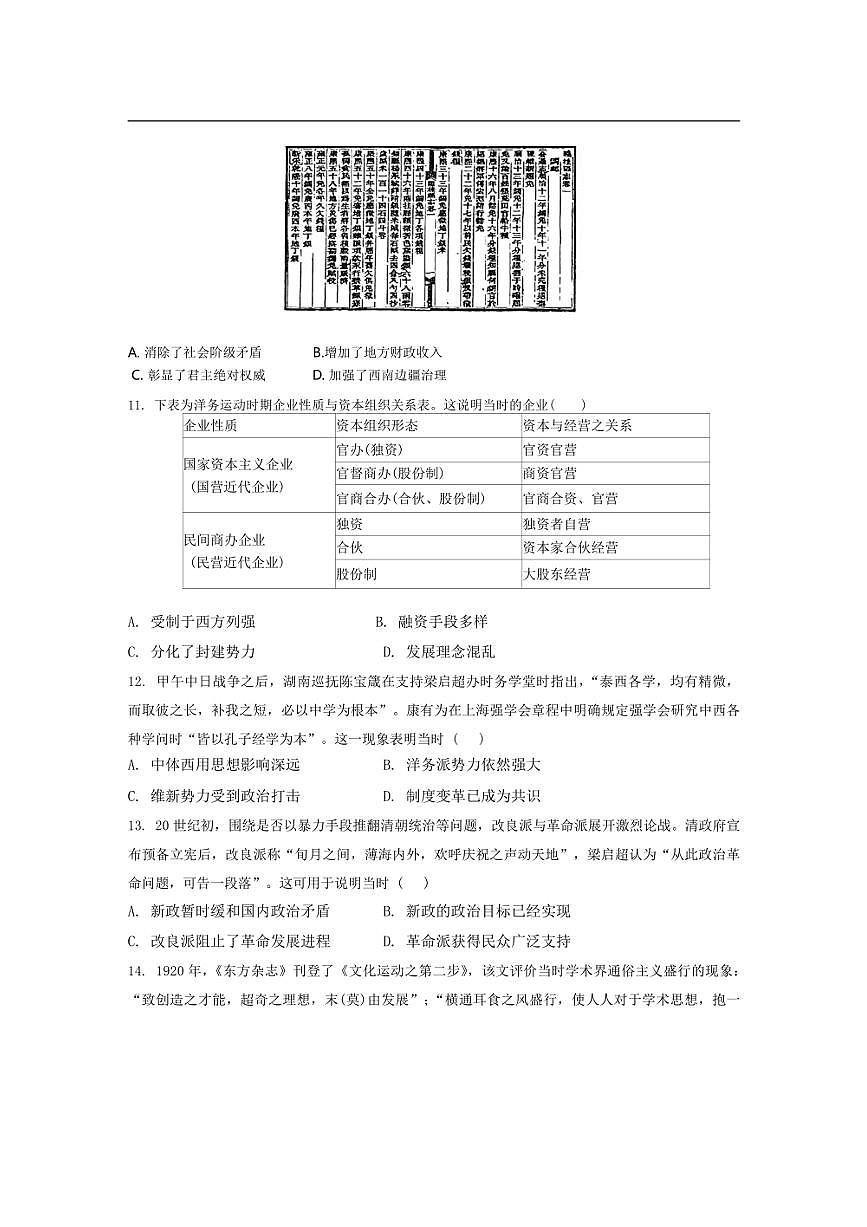 [歷史]山東省滕州市第一中學2024～2025學年高三上學期10月月考試題(含答案)第3頁