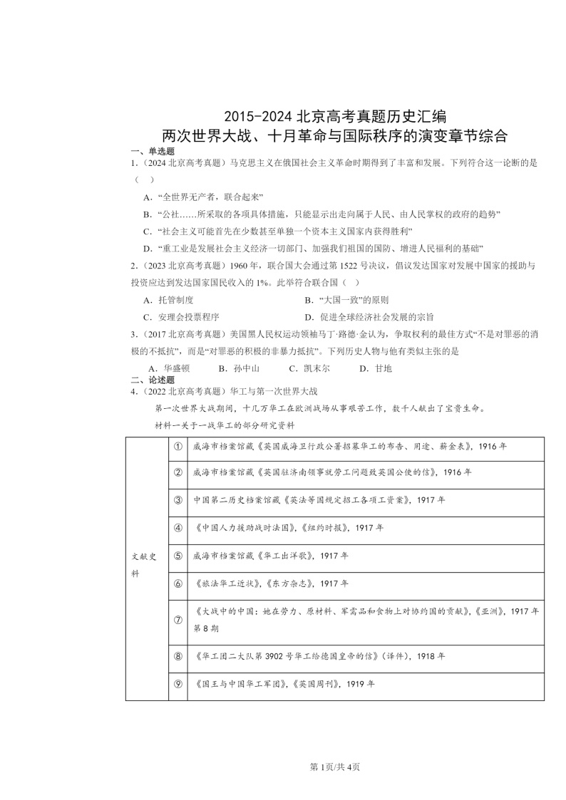 [历史]2015～2024北京高考真题分类汇编：两次世界大战、十月革命与国际秩序的演变章节综合