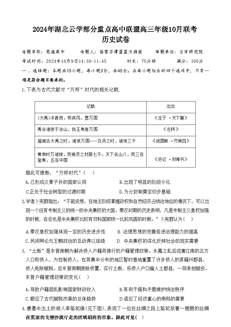 湖北省云学部分重点高中联盟2025届高三上学期10月联考历史试题(Word版附解析)01