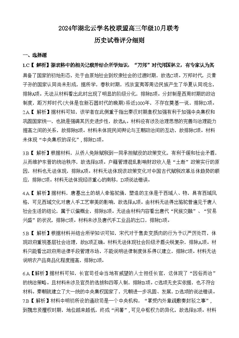 湖北省云学部分重点高中联盟2025届高三上学期10月联考历史试题(Word版附解析)01