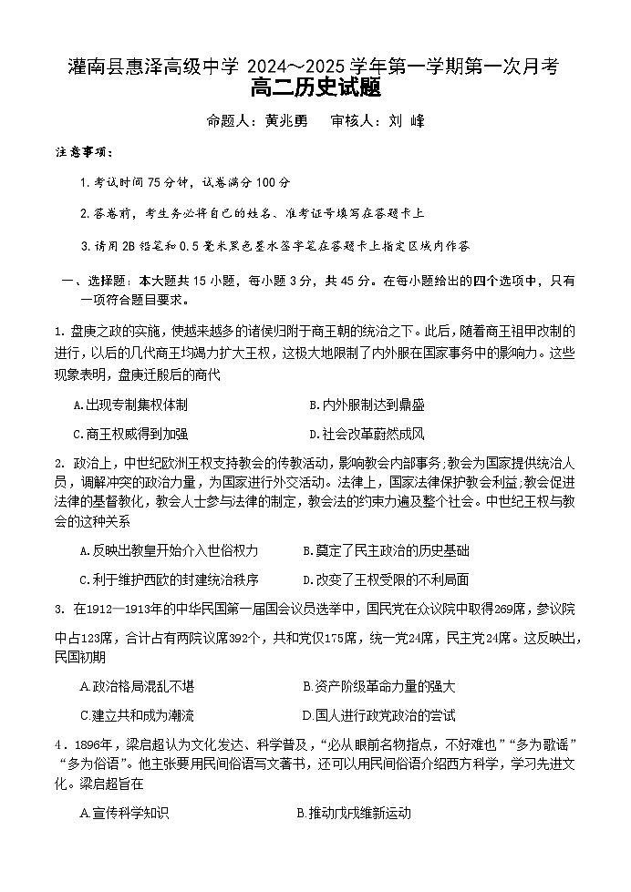 江苏省连云港市灌南县惠泽高级中学2024-2025学年高二上学期第一次月考历史试题第1页