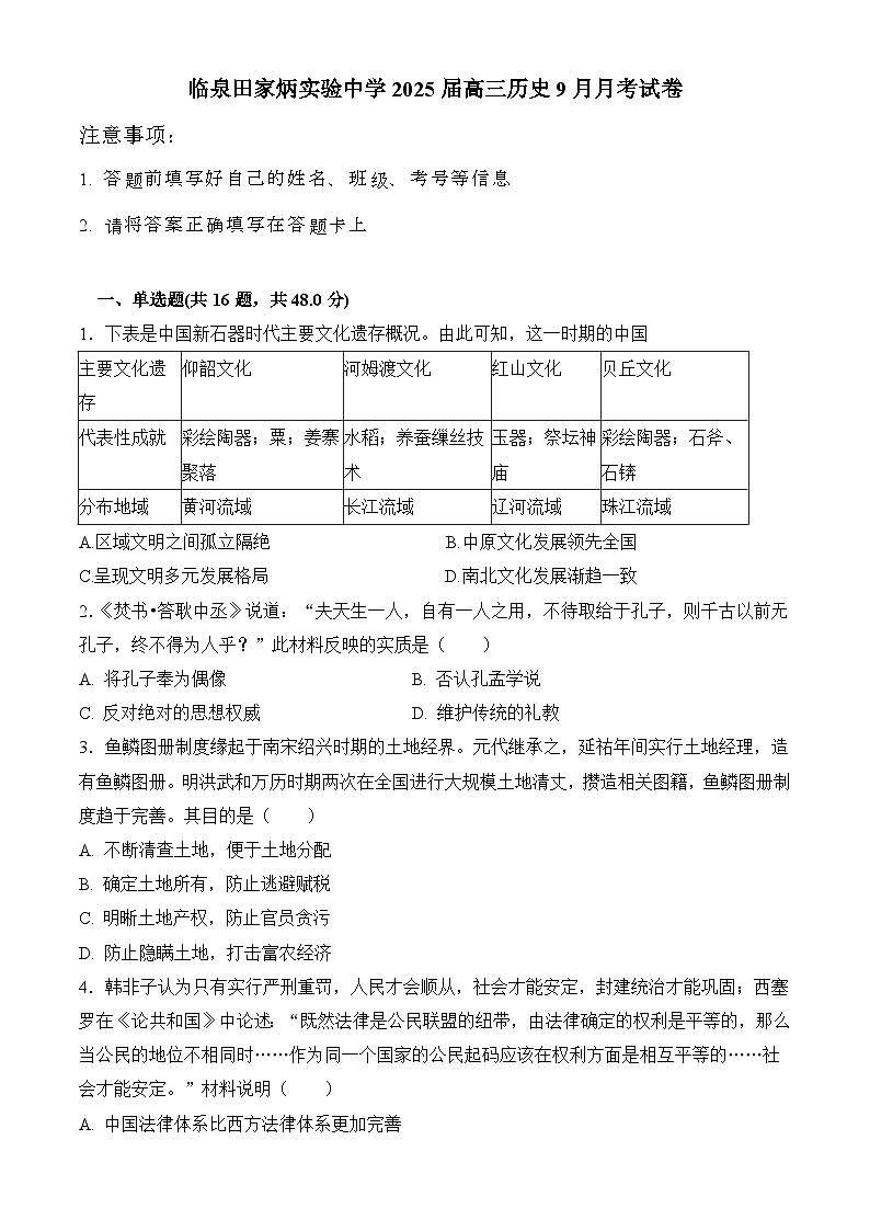 安徽省临泉田家炳实验中学2024-2025学年高三上学期9月月考历史试题第1页
