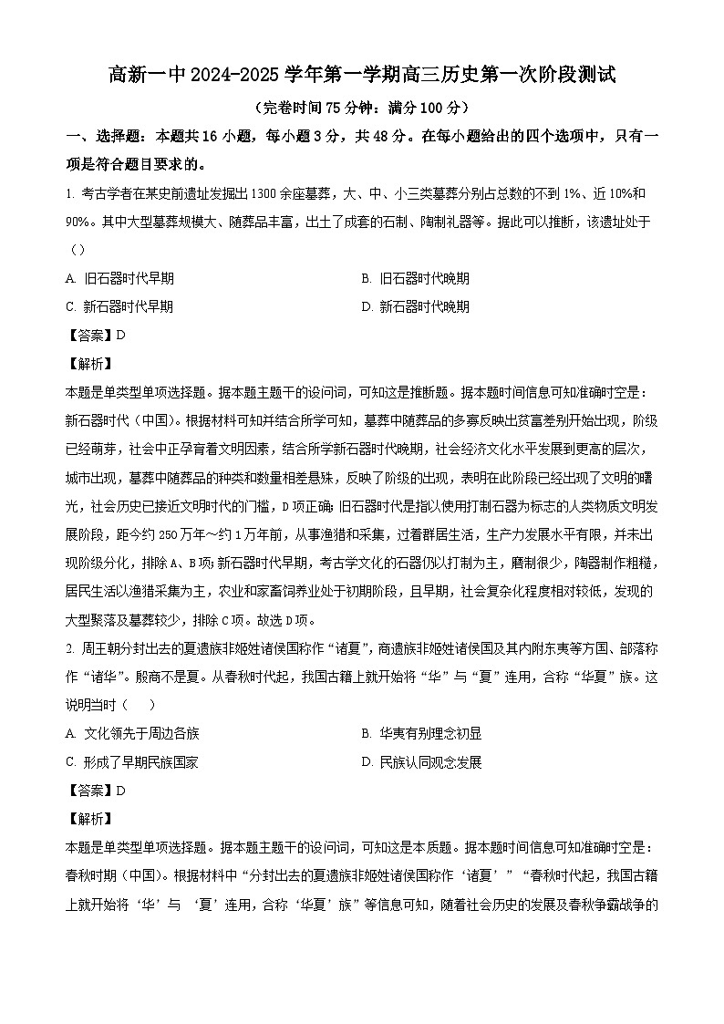 福建省福州高新区第一中学2024-2025学年高三上学期第一次月考历史试题(解析版)第1页