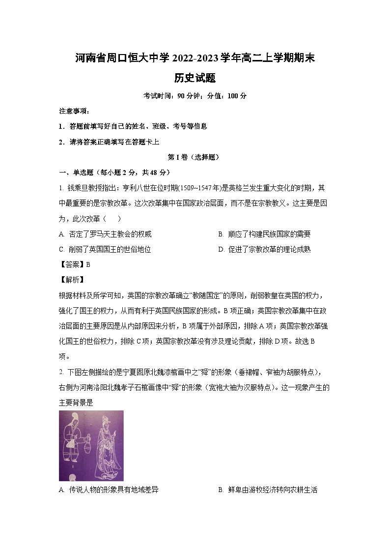 [历史][期末]河南省周口恒大中学2022-2023学年高二上学期期末试题(解析版)