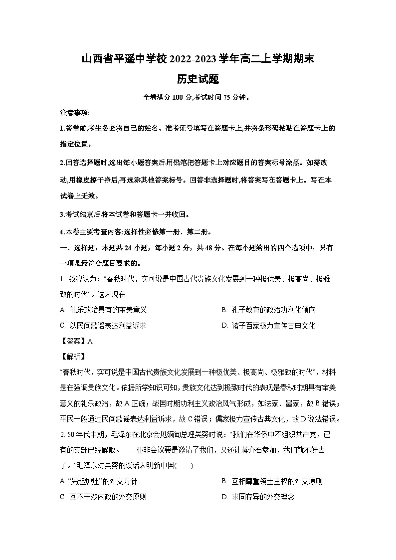 [历史][期末]山西省平遥中学校2022-2023学年高二上学期期末试题(解析版)