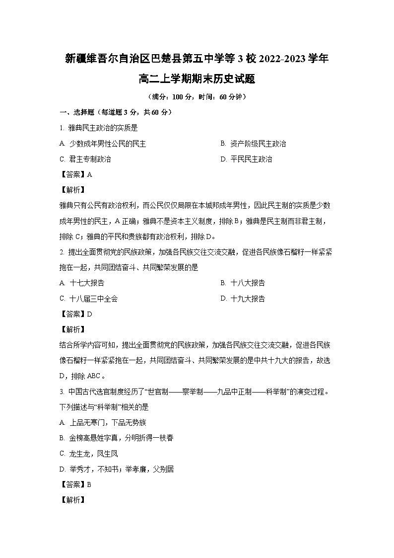 [歷史][期末]新疆維吾爾自治區(qū)巴楚縣第五中學等3校2022-2023學年高二上學期期末試題(解析版)第1頁