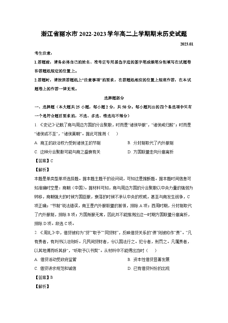 [历史][期末]浙江省丽水市2022-2023学年高二上学期期末试题(解析版)