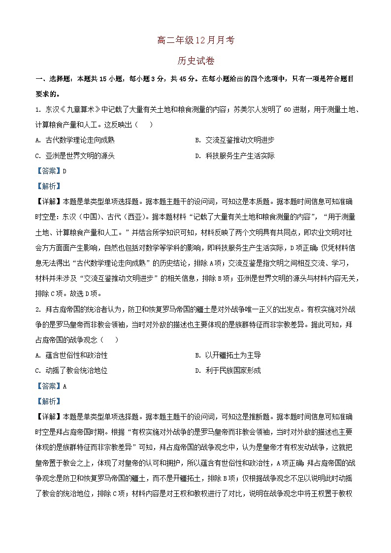湖北省2023_2024学年高二历史上学期12月月考试题含解析第1页