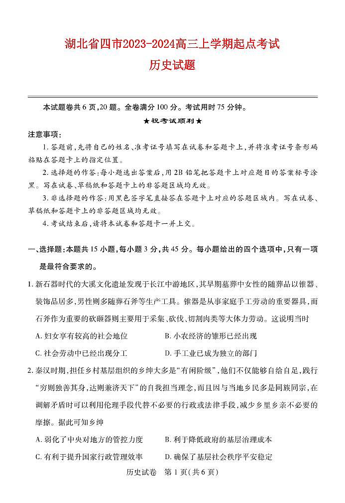 湖北省宜荆荆恩2023_2024高三历史上学期9月起点考试试题pdf第1页
