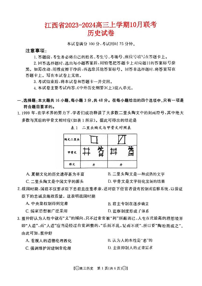 江西省2023_2024高三历史上学期10月联考试题pdf第1页