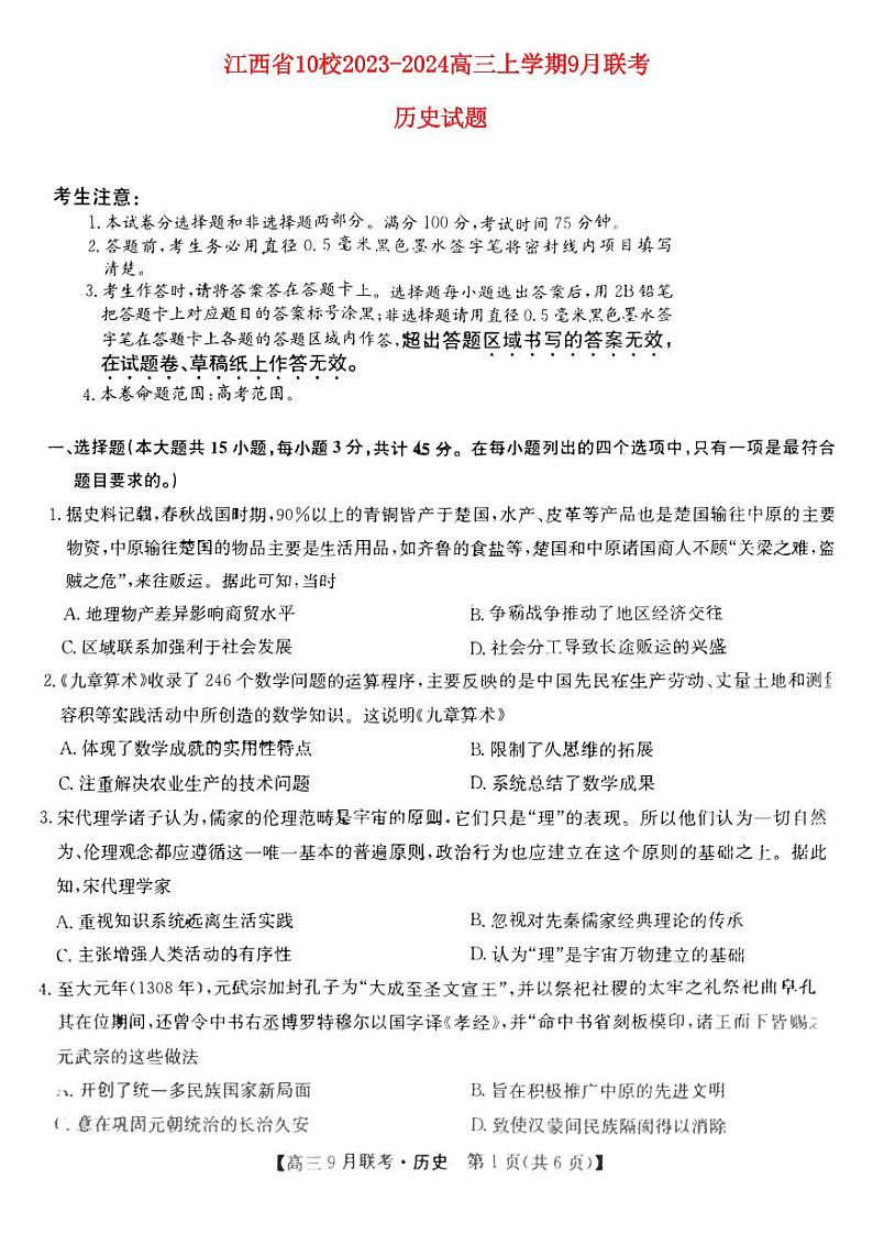 江西省十校2023_2024高三历史上学期9月联考试题pdf01
