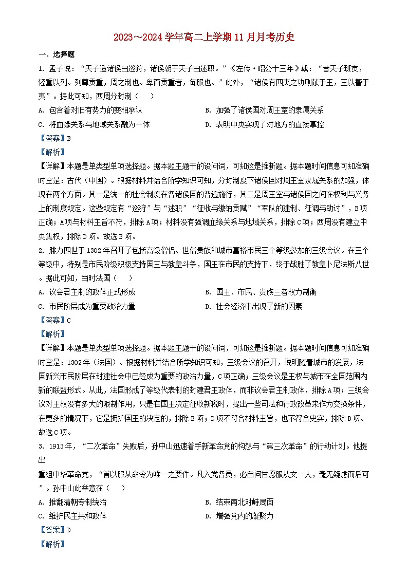 山西省吕梁市2023_2024学年高二历史上学期11月月考试题含解析01