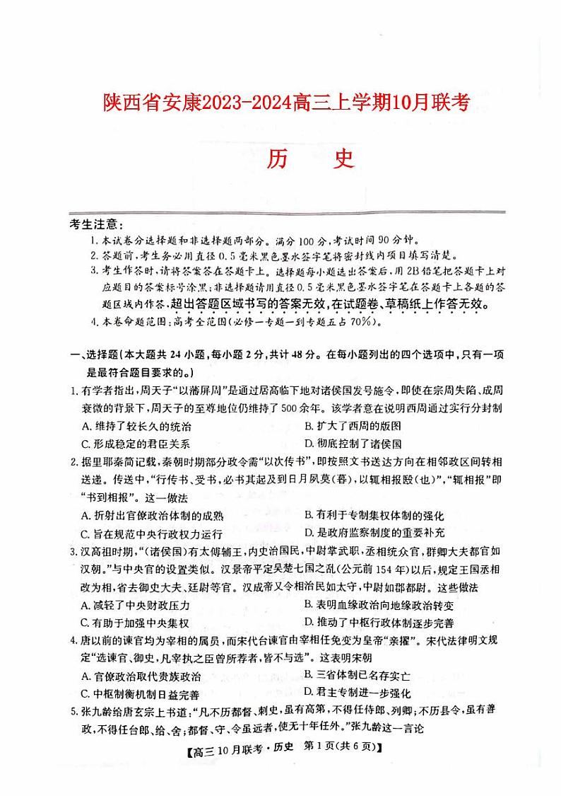 陕西省安康2023_2024高三历史上学期10月月考试题pdf第1页