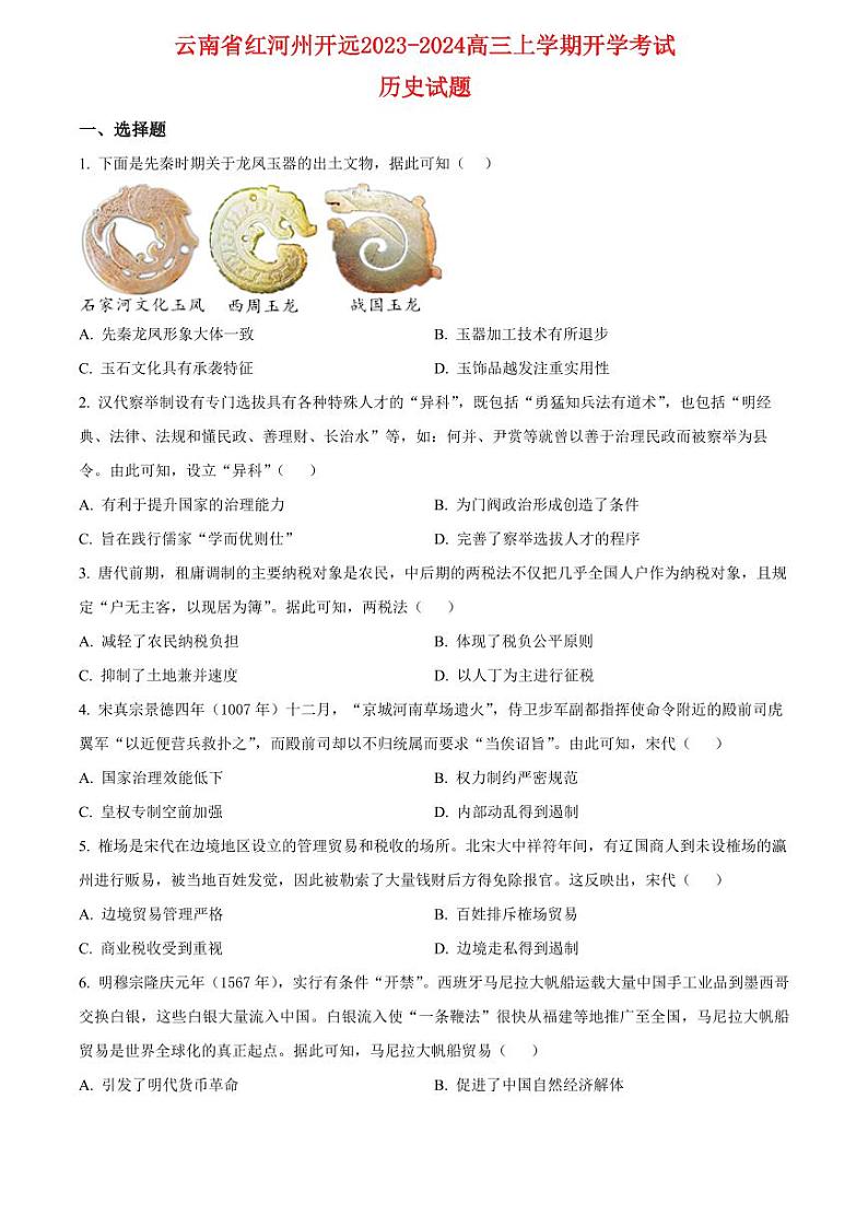 云南省红河州开远2023_2024高三历史上学期开学考试试题pdf01