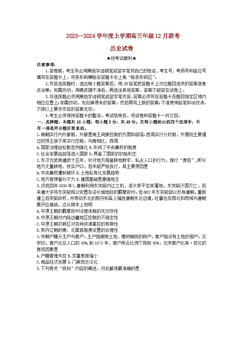 湖北省2023_2024学年高三历史上学期12月联考试题第1页