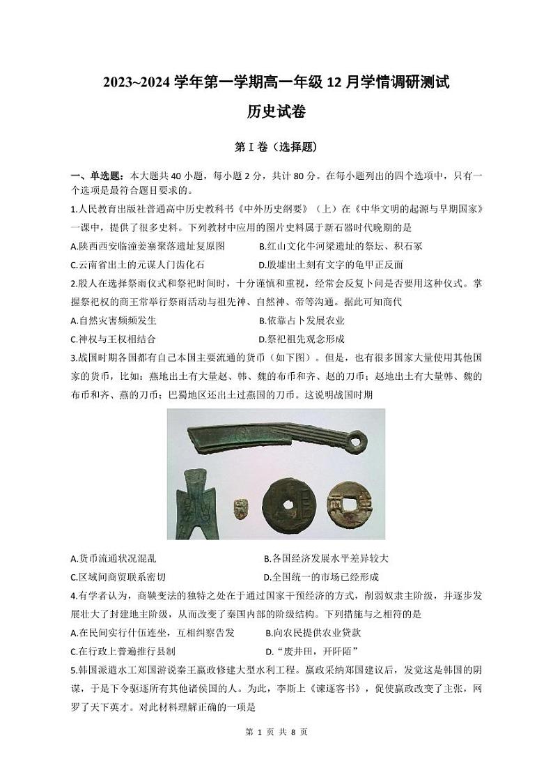 江苏省扬州市高邮市2023_2024学年高一历史上学期12月月考试题pdf第1页