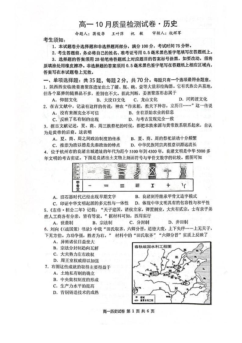 江苏省镇江地区2023_2024学年高一历史上学期10月月考试题pdf无答案01
