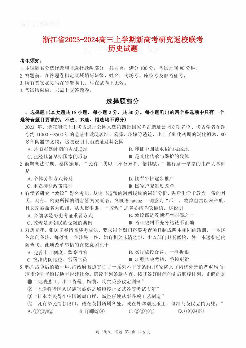浙江省2023_2024高三历史上学期开学考试试题pdf01