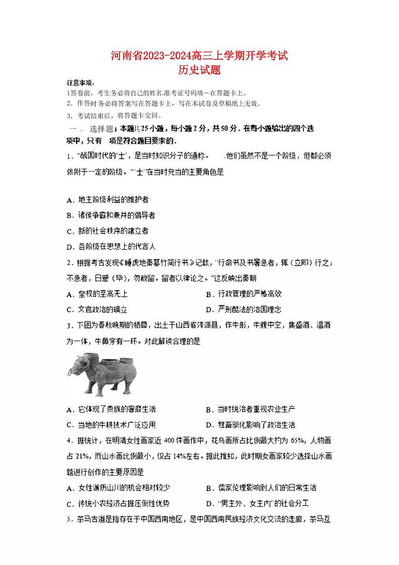 河南省2023_2024高三历史上学期开学考试试题pdf01