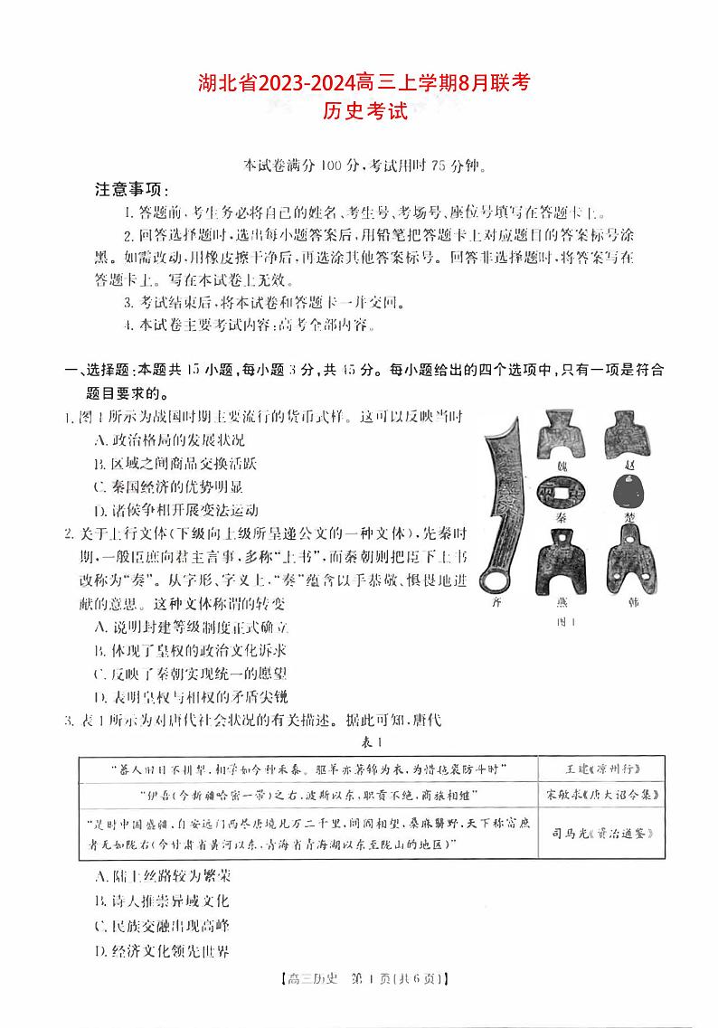 湖北省2023_2024高三历史上学期8月开学联考试题pdf第1页
